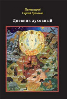 Дневник духовный - Сергей Булгаков Аудиокниги слушать 🎶 Лучшие аудиокниги бесплатно без регистрации и sms (смс)