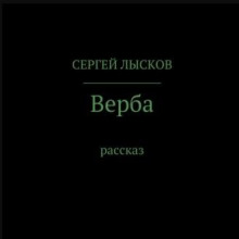 Верба - Сергей Лысков Аудиокниги слушать 🎶 Лучшие аудиокниги бесплатно без регистрации и sms (смс)
