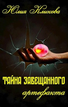 Тайна завещанного артефакта - Юлия Клыкова Аудиокниги слушать 🎶 Лучшие аудиокниги бесплатно без регистрации и sms (смс)
