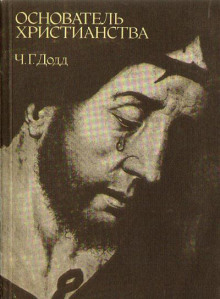 Основатель христианства - Чарльз Додд Аудиокниги слушать 🎶 Лучшие аудиокниги бесплатно без регистрации и sms (смс)