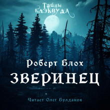Зверинец - Роберт Блох Аудиокниги слушать 🎶 Лучшие аудиокниги бесплатно без регистрации и sms (смс)