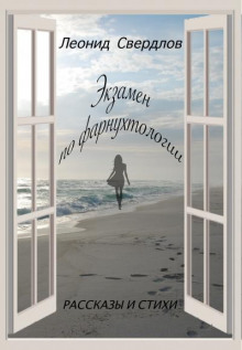 Экзамен по фарнухтологии - Леонид Свердлов Аудиокниги слушать 🎶 Лучшие аудиокниги бесплатно без регистрации и sms (смс)