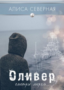 Оливер - Алиса Северная Аудиокниги слушать 🎶 Лучшие аудиокниги бесплатно без регистрации и sms (смс)