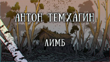 Лимб - Антон Темхагин Аудиокниги слушать 🎶 Лучшие аудиокниги бесплатно без регистрации и sms (смс)