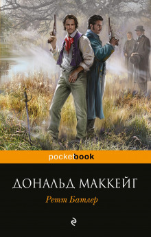 Ретт Батлер - Дональд Маккейг Аудиокниги слушать 🎶 Лучшие аудиокниги бесплатно без регистрации и sms (смс)