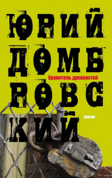 Хранитель древностей - Юрий Домбровский Аудиокниги слушать 🎶 Лучшие аудиокниги бесплатно без регистрации и sms (смс)