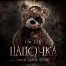 Папочка - Ури Грей Аудиокниги слушать 🎶 Лучшие аудиокниги бесплатно без регистрации и sms (смс)