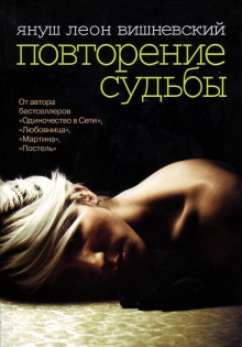 Повторение судьбы - Януш Вишневский Аудиокниги слушать 🎶 Лучшие аудиокниги бесплатно без регистрации и sms (смс)