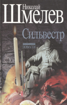 Сильвестр - Николай Шмелёв Аудиокниги слушать 🎶 Лучшие аудиокниги бесплатно без регистрации и sms (смс)