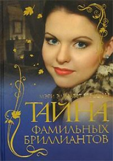 Тайна фамильных бриллиантов - Мэри Элизабет Брэддон Аудиокниги слушать 🎶 Лучшие аудиокниги бесплатно без регистрации и sms (смс)