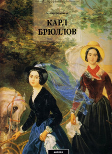 Карл Брюллов - Галина Леонтьева Аудиокниги слушать 🎶 Лучшие аудиокниги бесплатно без регистрации и sms (смс)