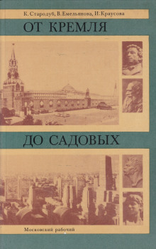 От Кремля до Садовых - Корнелия Стародуб Аудиокниги слушать 🎶 Лучшие аудиокниги бесплатно без регистрации и sms (смс)