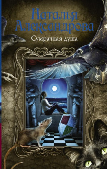 Сумрачная душа - Наталья Александрова Аудиокниги слушать 🎶 Лучшие аудиокниги бесплатно без регистрации и sms (смс)