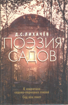 Поэзия садов - Дмитрий Лихачёв Аудиокниги слушать 🎶 Лучшие аудиокниги бесплатно без регистрации и sms (смс)