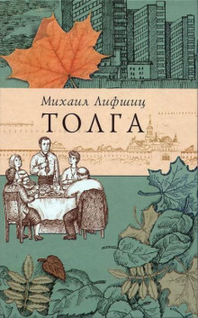 Толга. Избранное - Михаил Лифшиц Аудиокниги слушать 🎶 Лучшие аудиокниги бесплатно без регистрации и sms (смс)