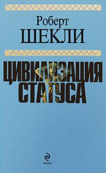 Эмиссар жёлто-зеленого мира - Роберт Шекли Аудиокниги слушать 🎶 Лучшие аудиокниги бесплатно без регистрации и sms (смс)