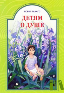 Детям о душе - Борис Ганаго Аудиокниги слушать 🎶 Лучшие аудиокниги бесплатно без регистрации и sms (смс)