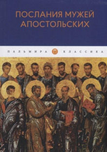 Послания мужей апостольских - Автор неизвестен Аудиокниги слушать 🎶 Лучшие аудиокниги бесплатно без регистрации и sms (смс)