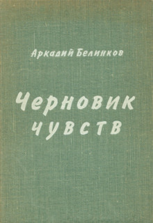 Черновик чувств - Аркадий Белинков Аудиокниги слушать 🎶 Лучшие аудиокниги бесплатно без регистрации и sms (смс)