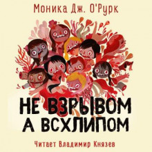 Не взрывом, а всхлипом - Моника Дж. О' Аудиокниги слушать 🎶 Лучшие аудиокниги бесплатно без регистрации и sms (смс)