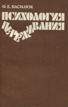 Психология переживания - Федор Василюк Аудиокниги слушать 🎶 Лучшие аудиокниги бесплатно без регистрации и sms (смс)