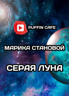 Серая луна - Марика Становой Аудиокниги слушать 🎶 Лучшие аудиокниги бесплатно без регистрации и sms (смс)