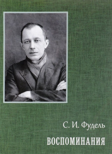 Воспоминания - Сергей Фудель Аудиокниги слушать 🎶 Лучшие аудиокниги бесплатно без регистрации и sms (смс)