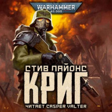Криг - Стив Лайонс Аудиокниги слушать 🎶 Лучшие аудиокниги бесплатно без регистрации и sms (смс)