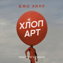 Хлоп арт - Джо Хилл Аудиокниги слушать 🎶 Лучшие аудиокниги бесплатно без регистрации и sms (смс)
