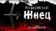 Жнец - Рэт Джеймс Уайт Аудиокниги слушать 🎶 Лучшие аудиокниги бесплатно без регистрации и sms (смс)