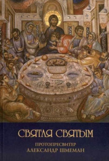 Святая святым - Александр Шмеман Аудиокниги слушать 🎶 Лучшие аудиокниги бесплатно без регистрации и sms (смс)