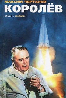 Королёв - Чертанов Максим Аудиокниги слушать 🎶 Лучшие аудиокниги бесплатно без регистрации и sms (смс)