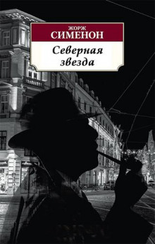 Северная звезда - Жорж Сименон Аудиокниги слушать 🎶 Лучшие аудиокниги бесплатно без регистрации и sms (смс)