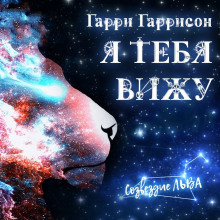Я вас вижу - Гарри Гаррисон Аудиокниги слушать 🎶 Лучшие аудиокниги бесплатно без регистрации и sms (смс)