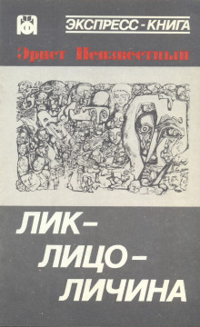 Лик-лицо-личина - Эрнст Неизвестный Аудиокниги слушать 🎶 Лучшие аудиокниги бесплатно без регистрации и sms (смс)