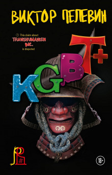 KGBT+ (КГБТ+) - Виктор Пелевин Аудиокниги слушать 🎶 Лучшие аудиокниги бесплатно без регистрации и sms (смс)
