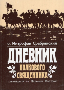 Дневник полкового священника - Митрофан Сребрянский Аудиокниги слушать 🎶 Лучшие аудиокниги бесплатно без регистрации и sms (смс)