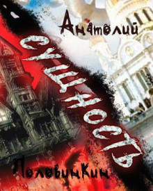 Сущность - Анатолий Половинкин Аудиокниги слушать 🎶 Лучшие аудиокниги бесплатно без регистрации и sms (смс)