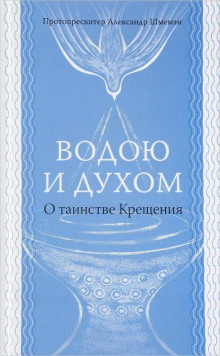 Водою и Духом - Александр Шмеман Аудиокниги слушать 🎶 Лучшие аудиокниги бесплатно без регистрации и sms (смс)