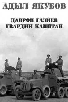 Даврон Газиев - гвардии капитан - Адыл Якубов Аудиокниги слушать 🎶 Лучшие аудиокниги бесплатно без регистрации и sms (смс)