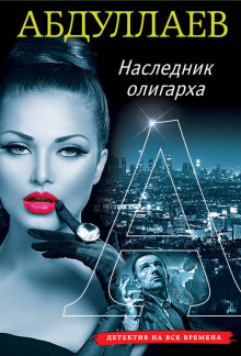 Наследник олигарха - Чингиз Абдуллаев Аудиокниги слушать 🎶 Лучшие аудиокниги бесплатно без регистрации и sms (смс)