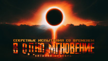 В одно мгновение - Виталий Слюсарь Аудиокниги слушать 🎶 Лучшие аудиокниги бесплатно без регистрации и sms (смс)