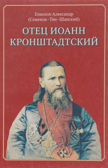 Отец Иоанн Кронштадтский - епископ Александр Аудиокниги слушать 🎶 Лучшие аудиокниги бесплатно без регистрации и sms (смс)