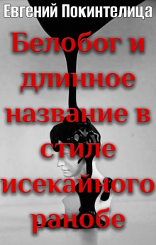 Белобог - Евгений Покинтелица Аудиокниги слушать 🎶 Лучшие аудиокниги бесплатно без регистрации и sms (смс)