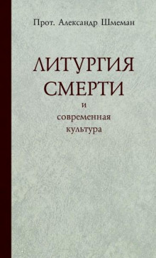 Литургия смерти и современная культура - Александр Шмеман Аудиокниги слушать 🎶 Лучшие аудиокниги бесплатно без регистрации и sms (смс)