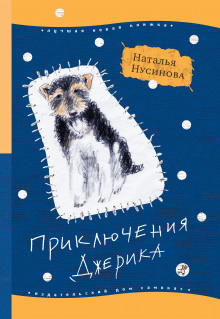 Приключения Джерика - Наталья Нусинова Аудиокниги слушать 🎶 Лучшие аудиокниги бесплатно без регистрации и sms (смс)