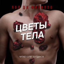 Цветы тела - Пол Ди Филиппо Аудиокниги слушать 🎶 Лучшие аудиокниги бесплатно без регистрации и sms (смс)