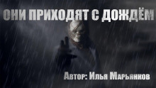 Они приходят с дождём - Илья Марьянков Аудиокниги слушать 🎶 Лучшие аудиокниги бесплатно без регистрации и sms (смс)