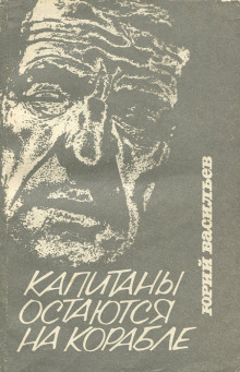 Капитаны остаются на корабле - Юрий Васильев Аудиокниги слушать 🎶 Лучшие аудиокниги бесплатно без регистрации и sms (смс)