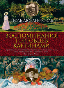Воспоминания торговца картинами - Амбруаз Воллар Аудиокниги слушать 🎶 Лучшие аудиокниги бесплатно без регистрации и sms (смс)